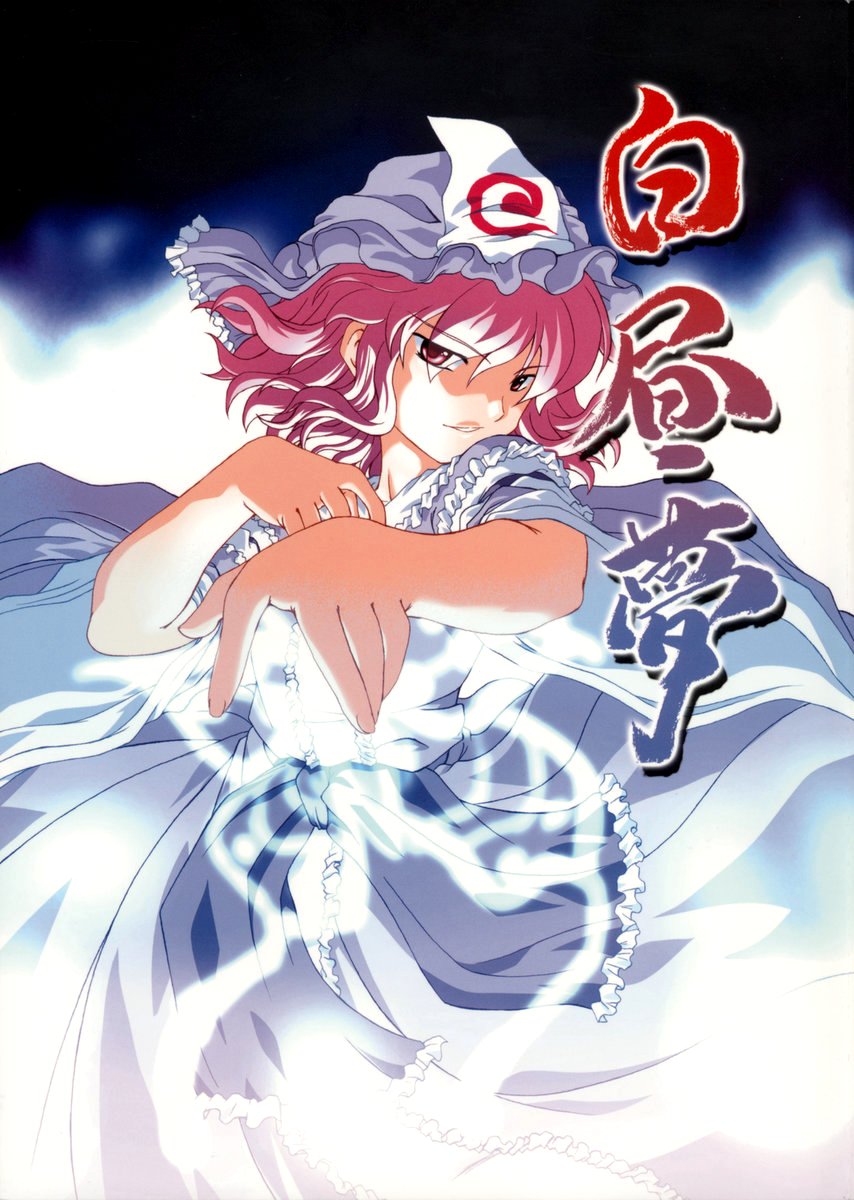 Touhou - Hakuchuumu (Doujinshi) manga cover