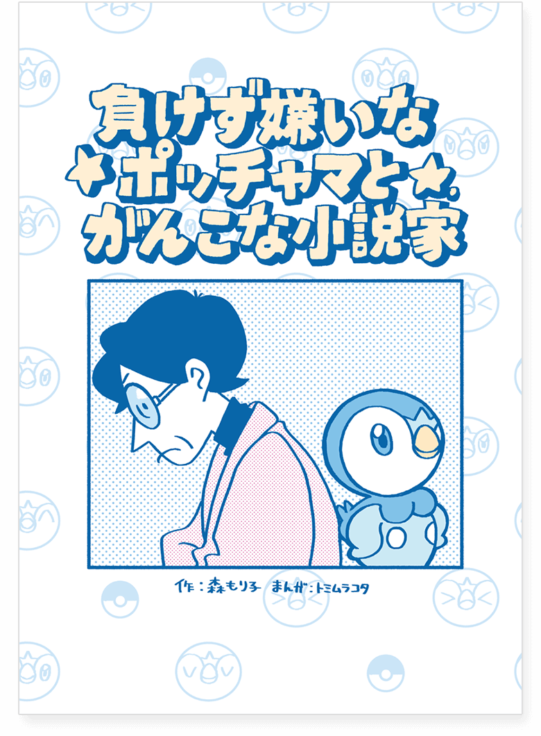 Makezugirai na Pochama to Ganko na Shousetsuka manga cover