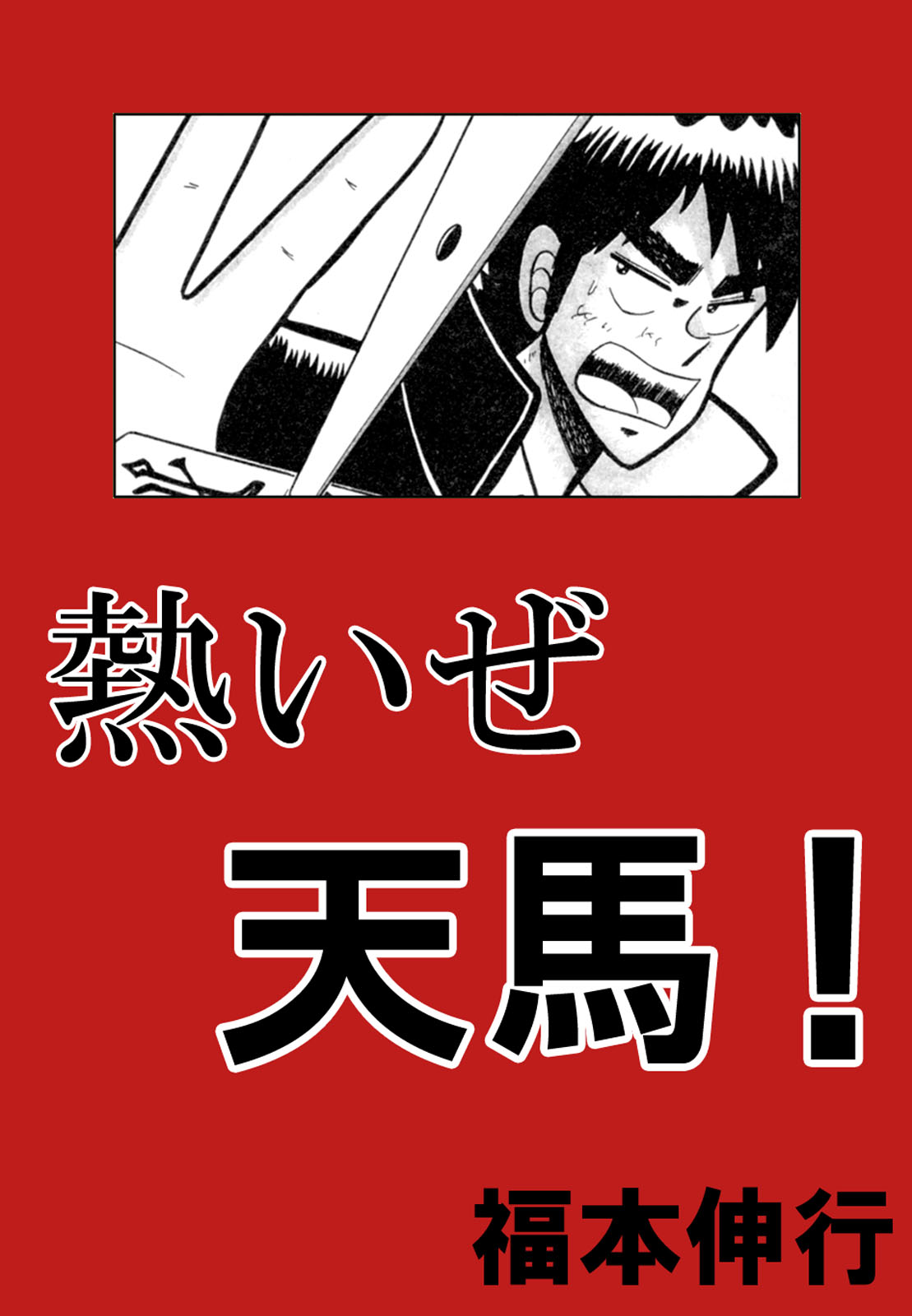 Youre On Fire, Tenma! manga cover