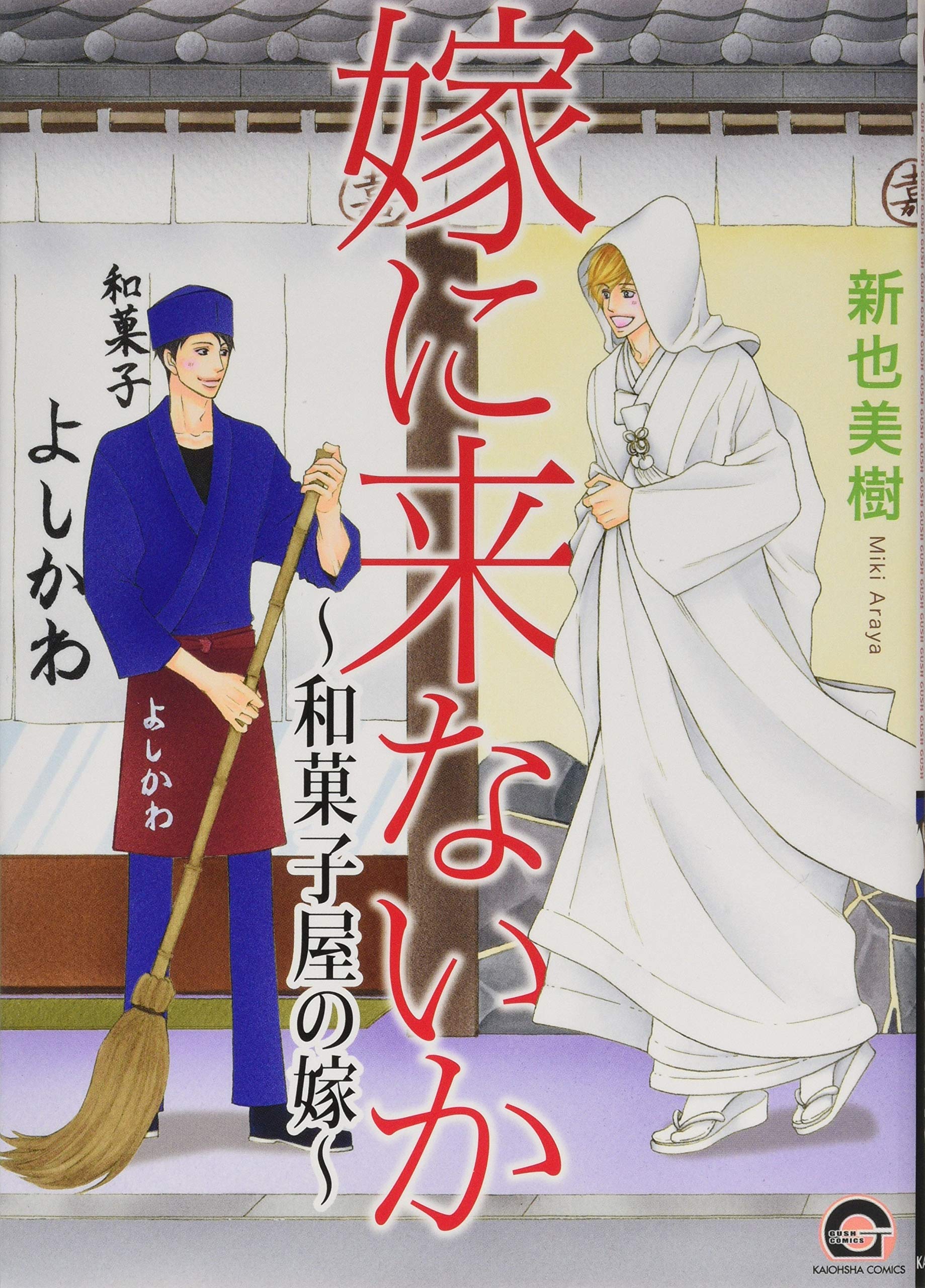 Yome ni Konai ka manga cover