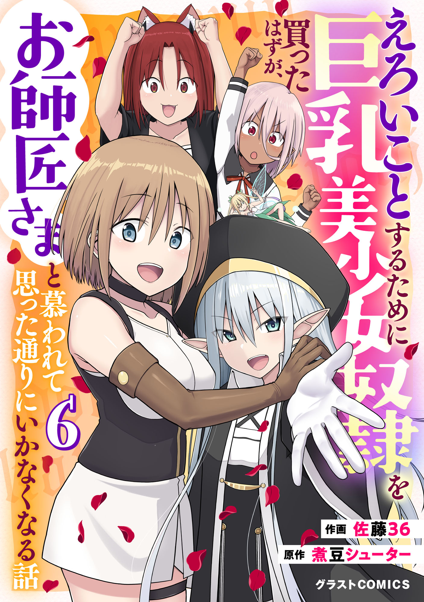 Eroi Koto Suru Tame ni Kyonyuu Bishoujo Dorei wo Katta Hazu ga, Oshishou-sama to Shitawa Rete Omotta Toori ni Ikanaku Naru Hanashi manga cover
