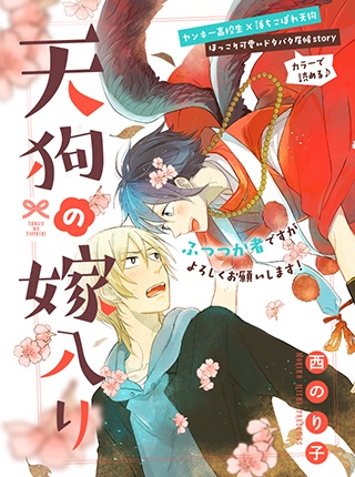 Tengu no Yomeiri manga cover