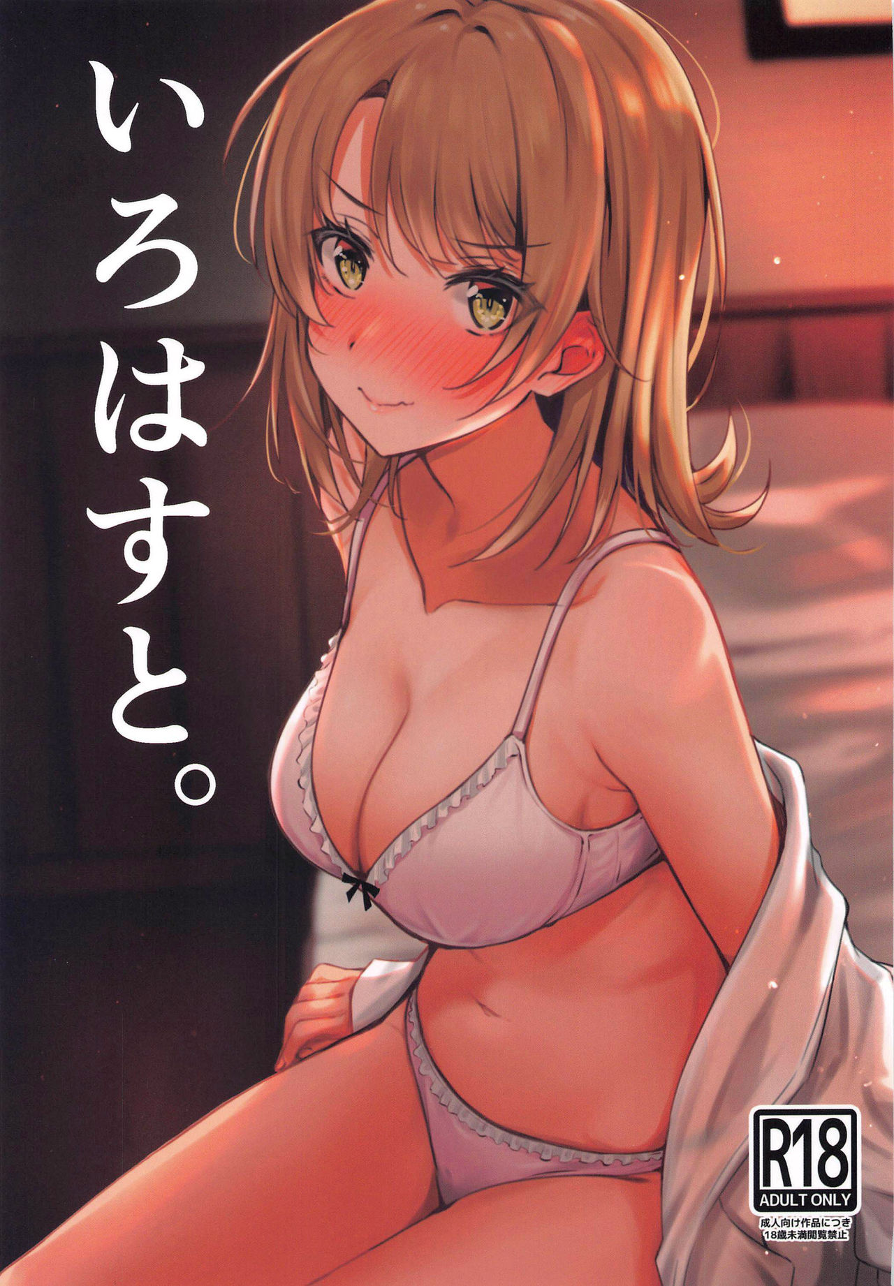 Yahari Ore no Seishun Love Come wa Machigatteiru. - Irohasu to. (Doujinshi) manga cover