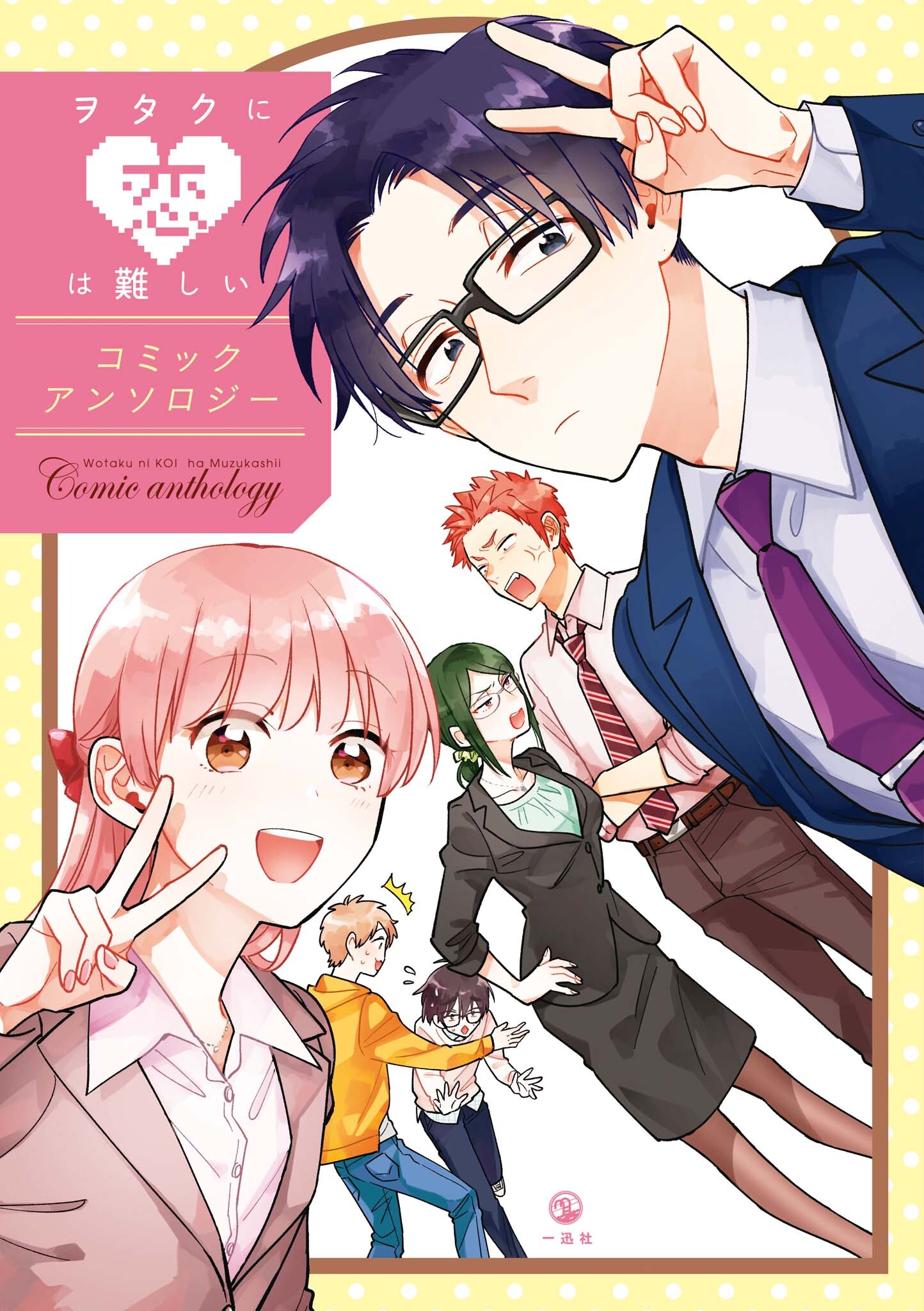 Wotaku ni Koi wa Muzukashii Comic Anthology manga cover