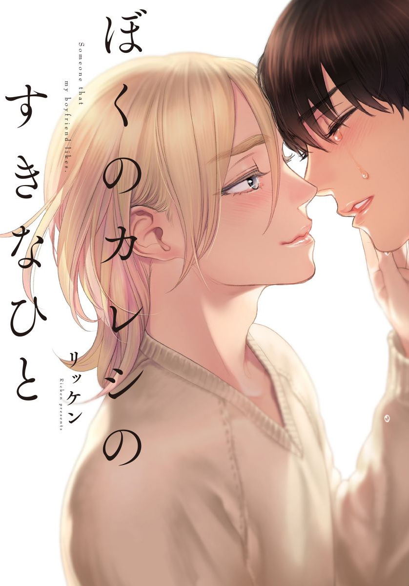 Boku no Kareshi no Sukinahito manga cover