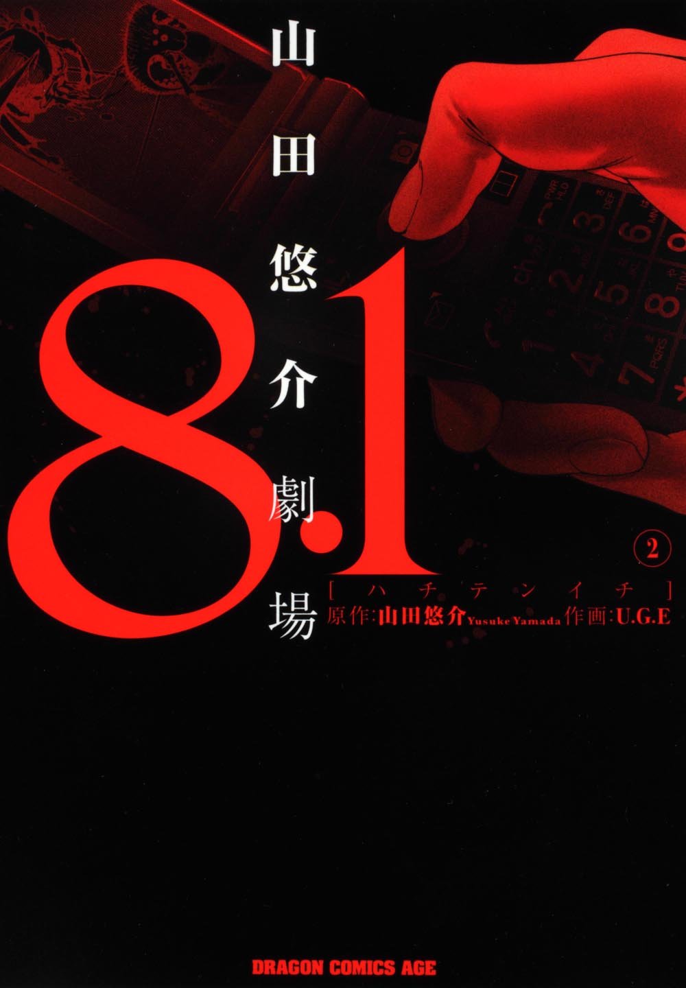 8.1 - Yamada Yuusuke Gekijou manga cover