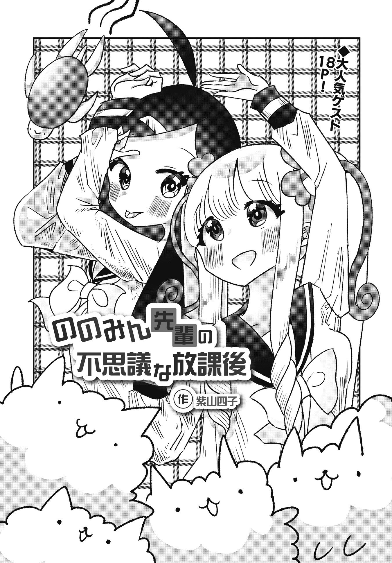Nonomin-senpai no Fushigi na Houkago manga cover