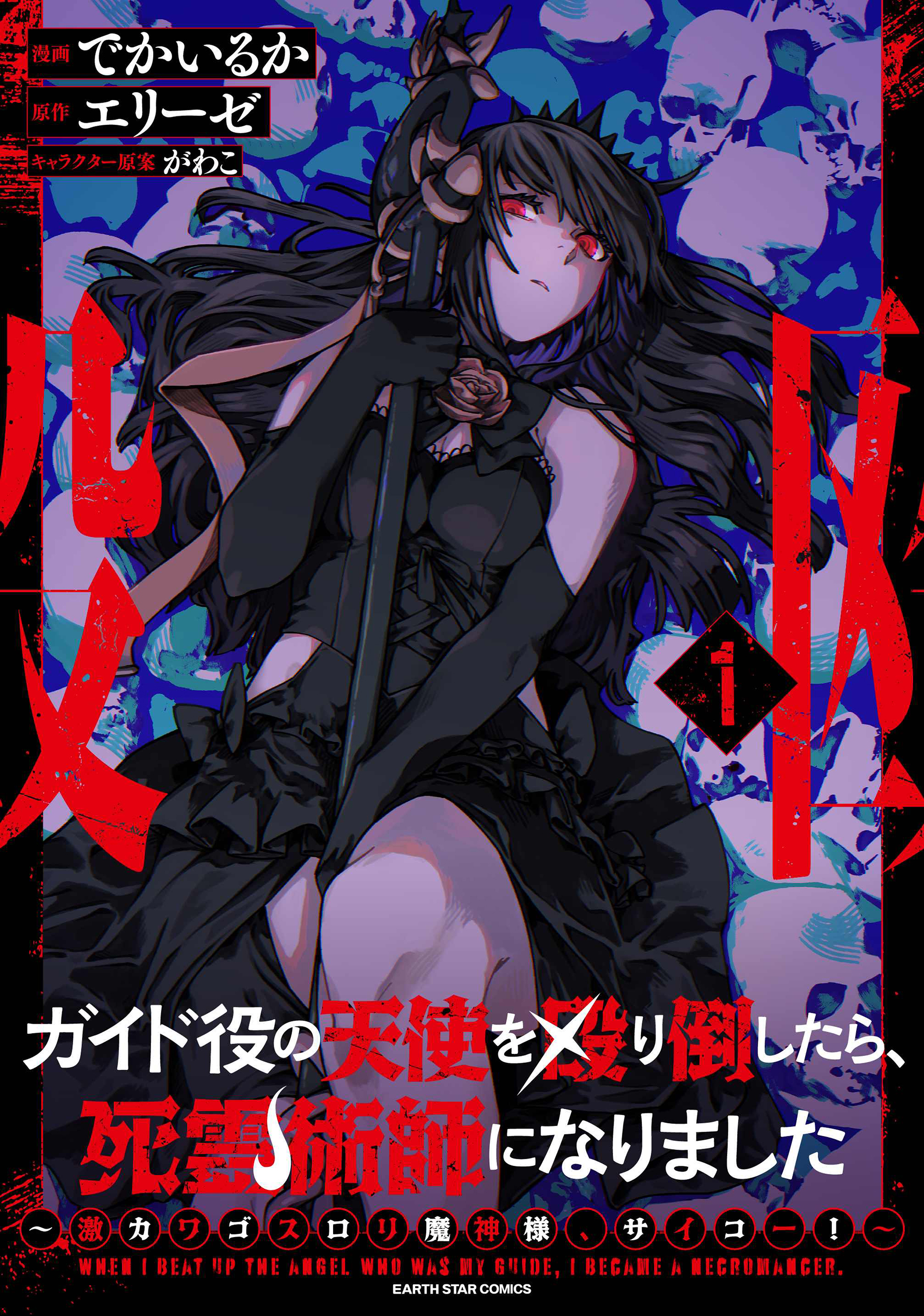 Guide-yaku no Tenshi wo Naguritaoshitara, Shiryou Jutsushi ni Narimashita ~Gekikawa Goth Loli Majin-sama, Saikou!~ manga cover