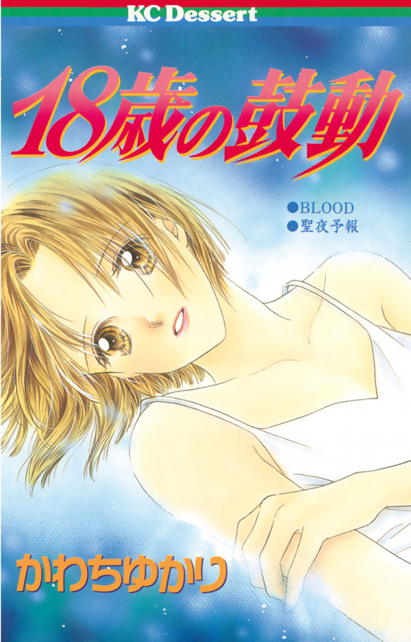 18-sai no Kodou manga cover