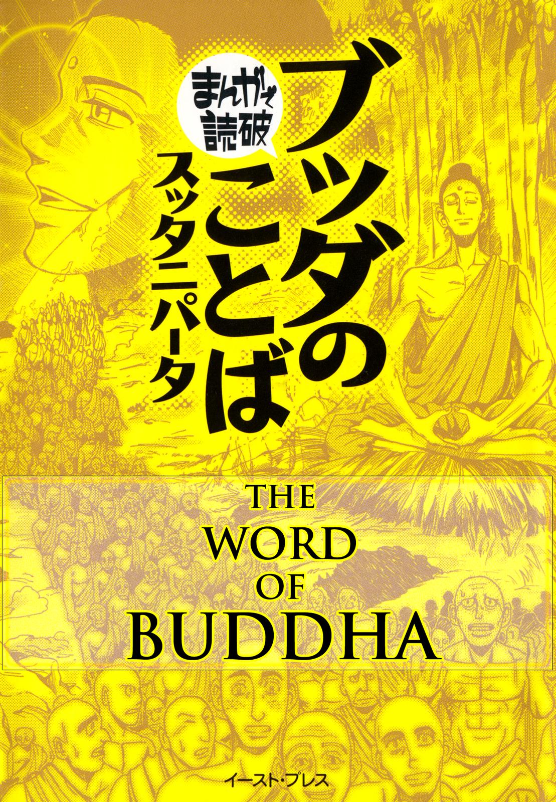The Word of BUDDHA (Variety Art Works) manga cover