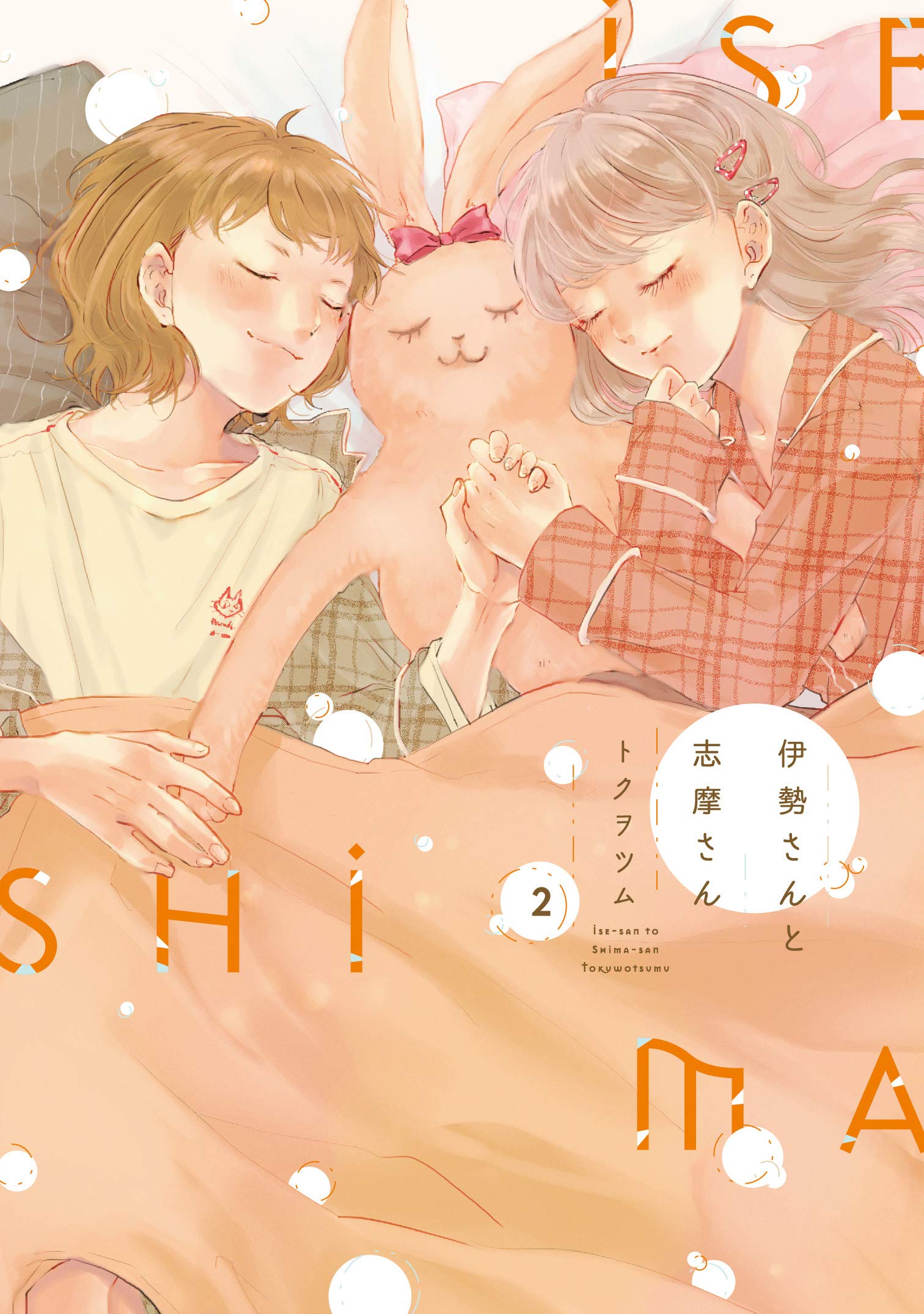Ise-san to Shima-san manga cover