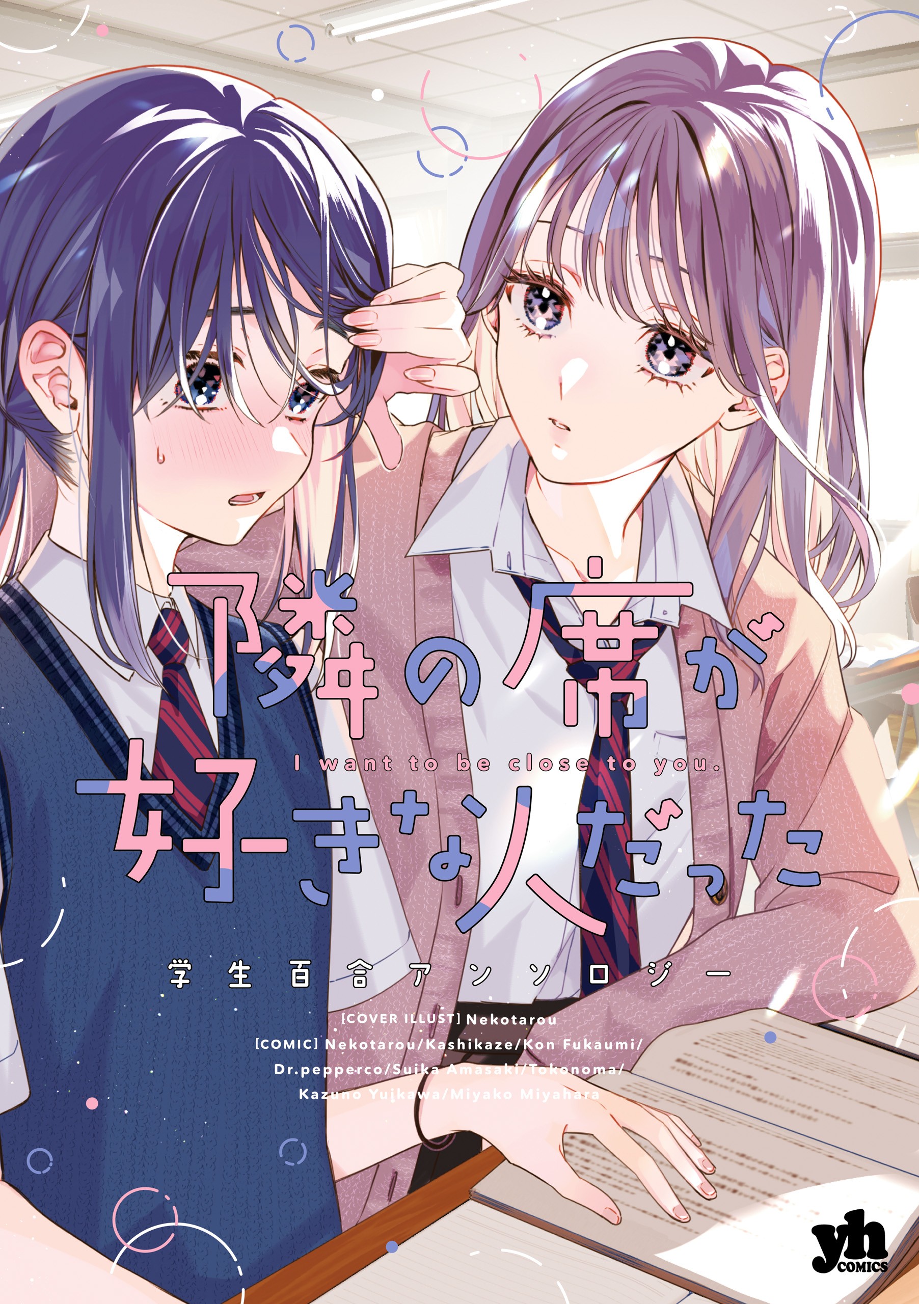 Tonari no Seki ga Sukina Hito Datta Gakusei Yuri Anthology manga cover