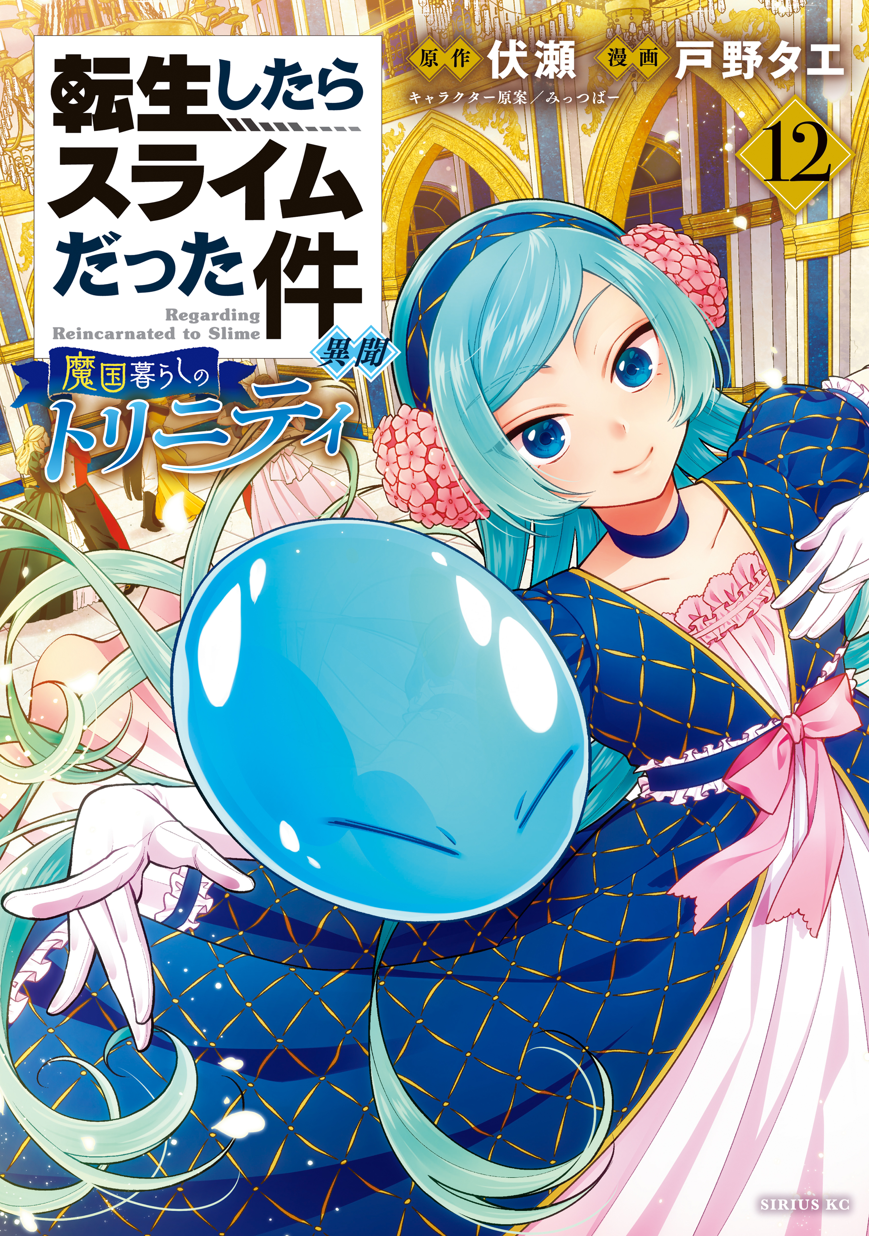 Tensei Shitara Slime Datta Ken: Ibun - Makoku Kurashi no Trinity manga cover