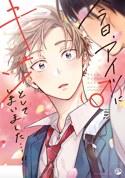 Kyou, Aitsu (♂) ni Kyun to Shite Shimaimashita...!! manga cover
