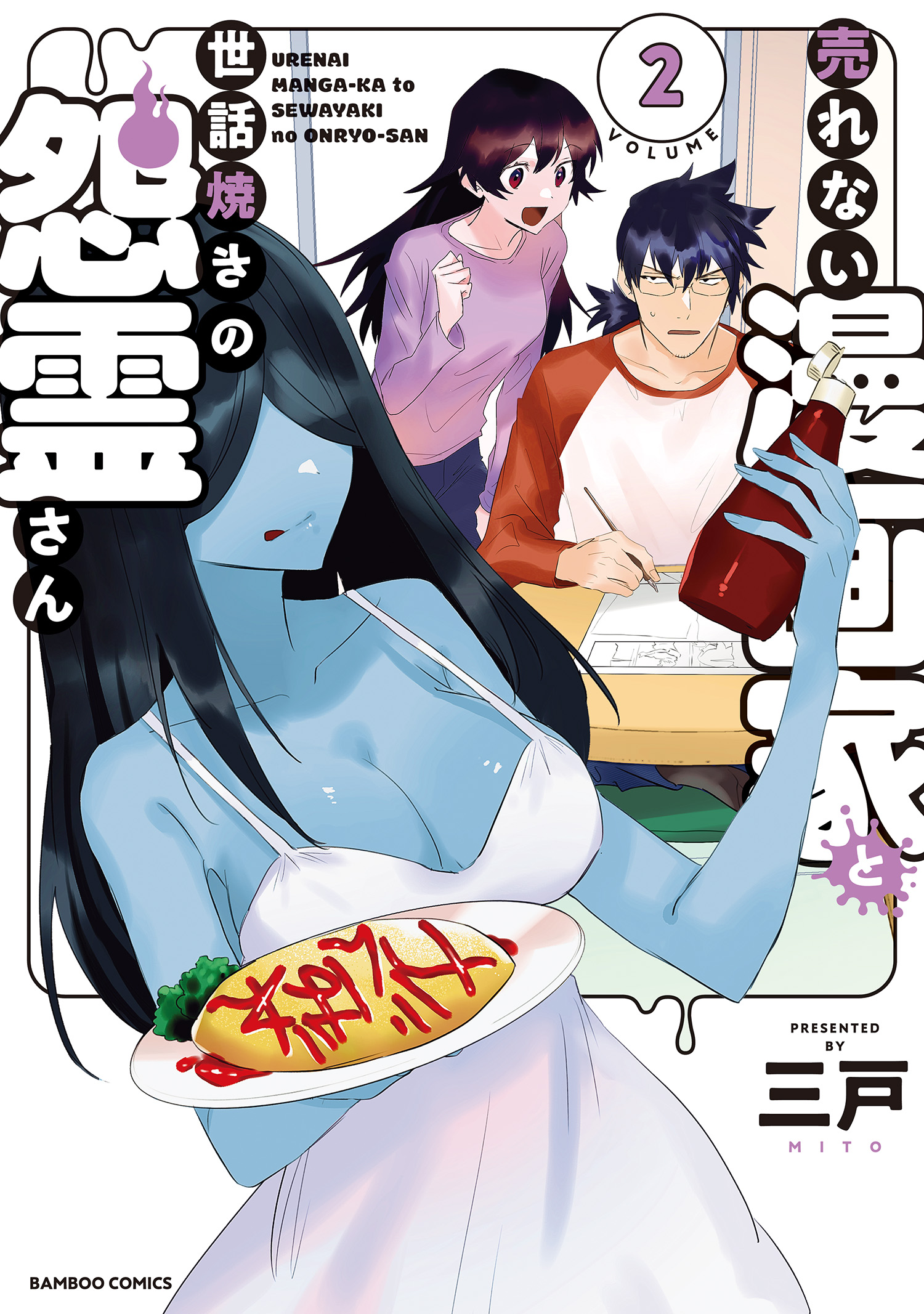 Urenai Mangaka to Sewayaki no Onryou-san manga cover