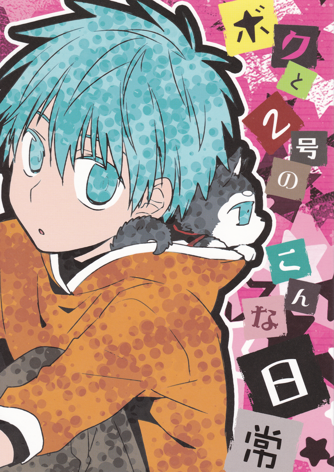 Kuroko no Basket - Boku to Nigou no Konna Nichijou (Doujinshi) manga cover