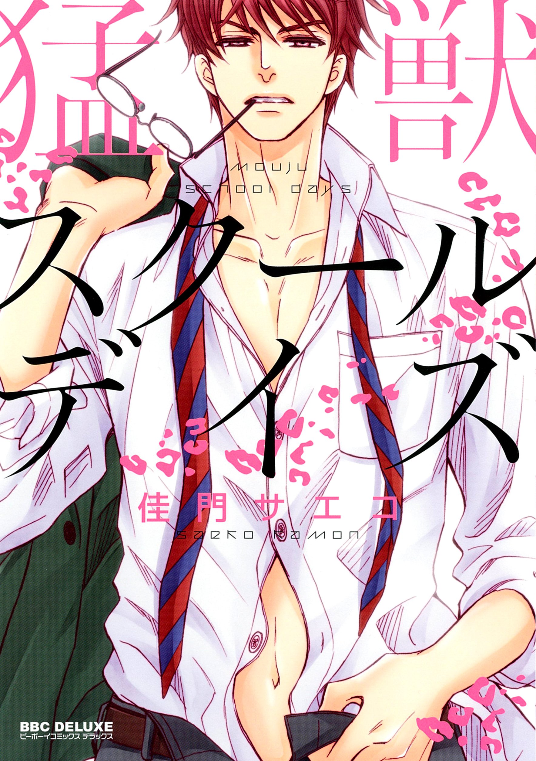 Moujuu School Days manga cover