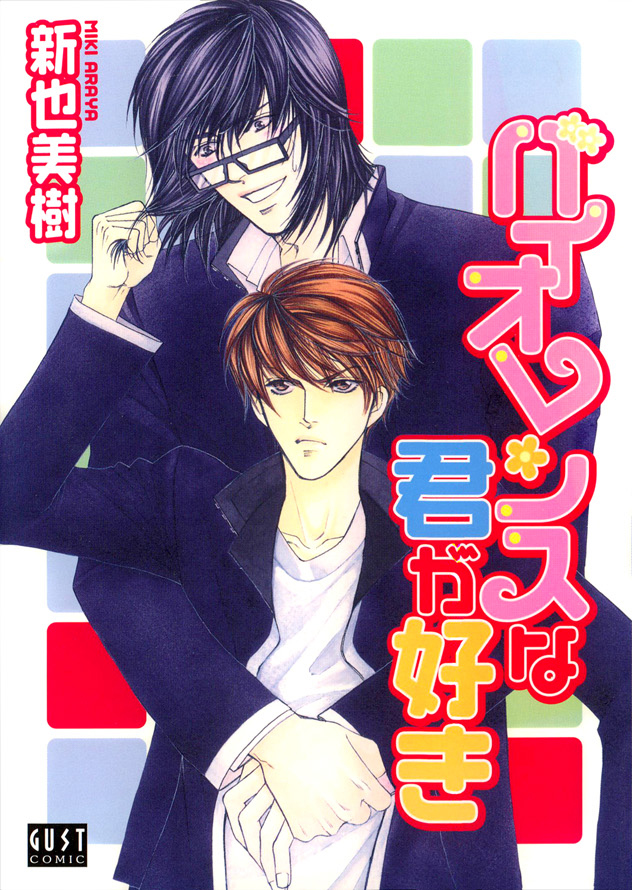 Violence na Kimi ga Suki manga cover
