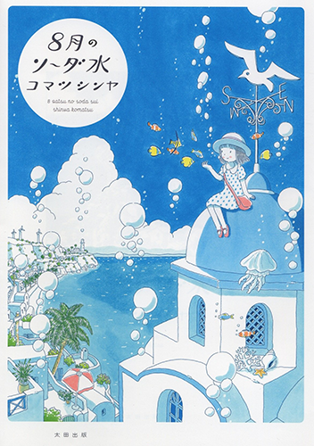 Soda Water of August manga cover