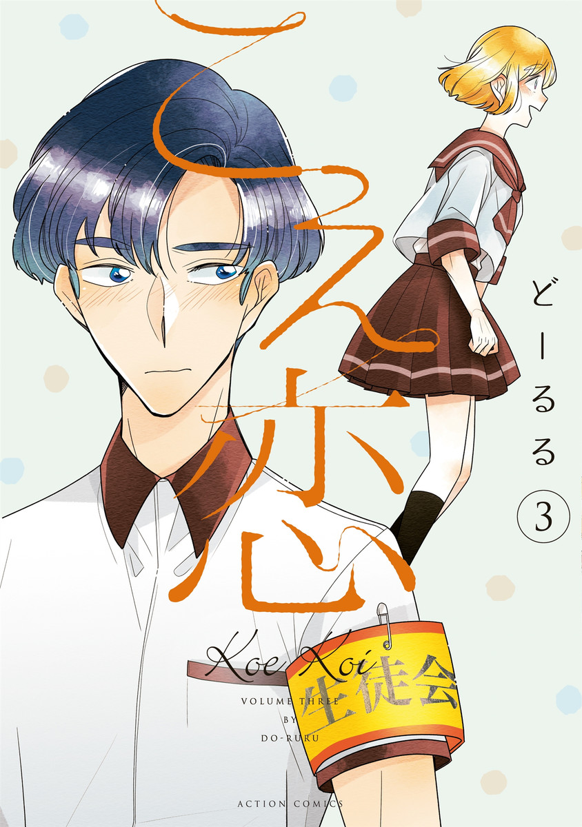 Koe Koi manga cover