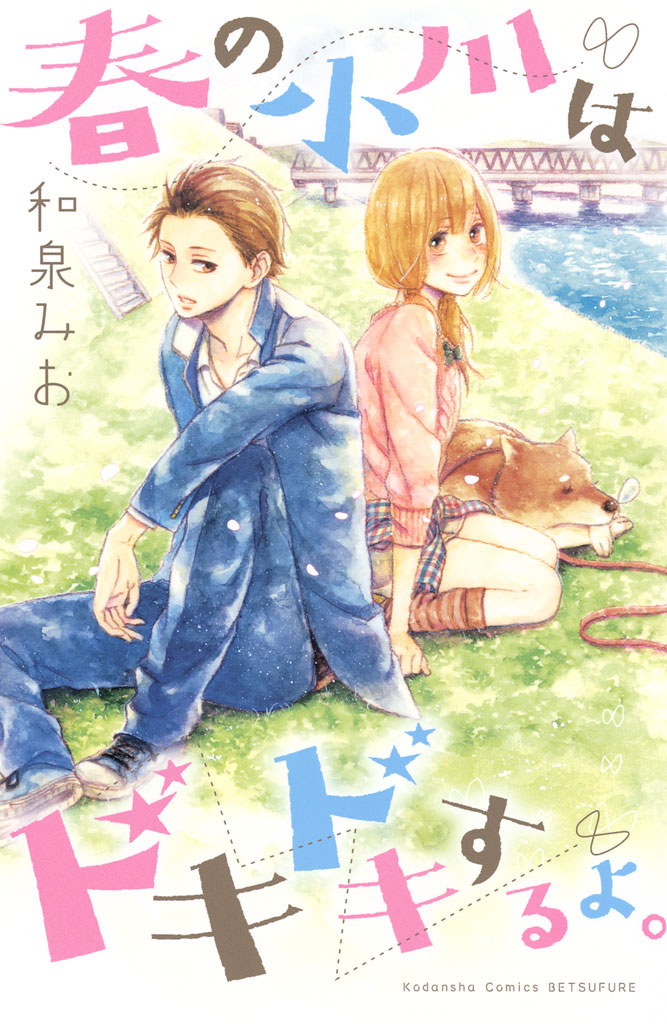 Haru no Ogawa wa Dokidoki Suru yo. manga cover