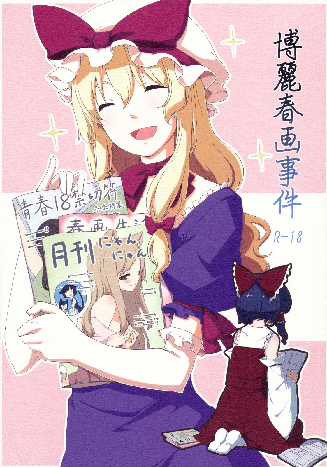 Touhou - Hakurei Shunga Jiken (Doujinshi) manga cover