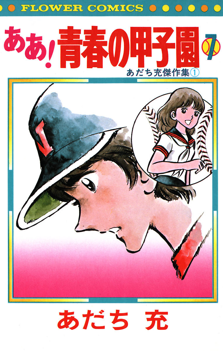 Ah! Koshien of Youth manga cover