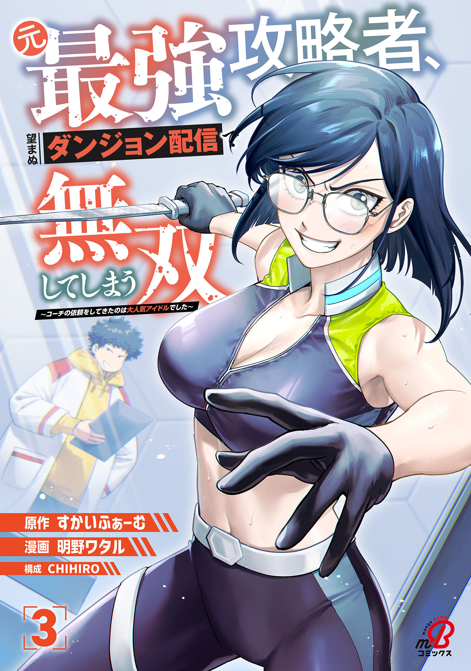 Moto Saikyou Kouryakusha, Nozomanu Dungeon Haishin de Musou shite Shimasu manga cover