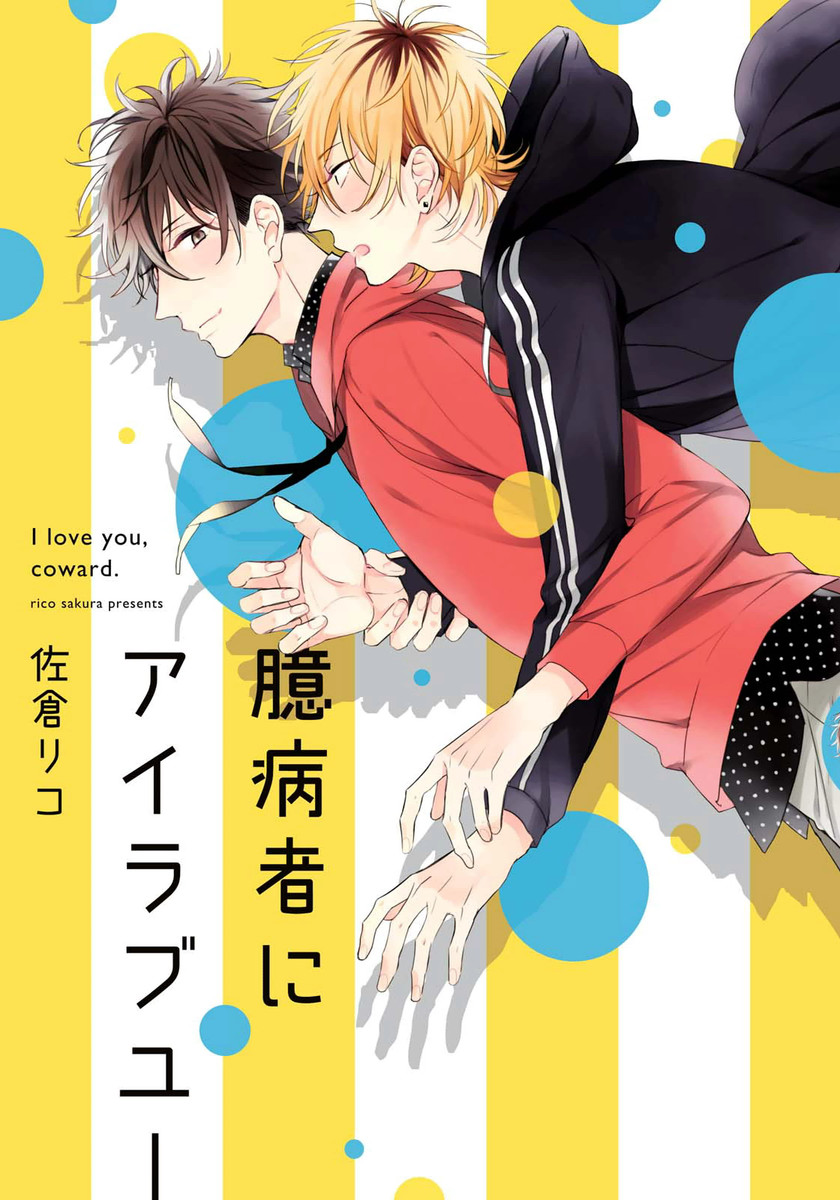 Okubyoumono ni I Love You manga cover