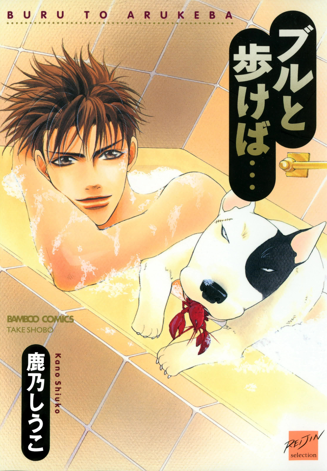 Bull to Arukeba manga cover