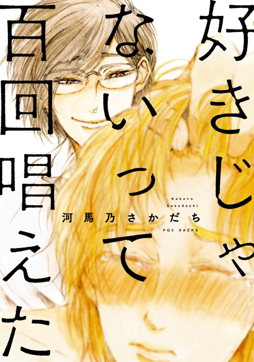 Sukijanaitte Hyakkai Tonaeta manga cover