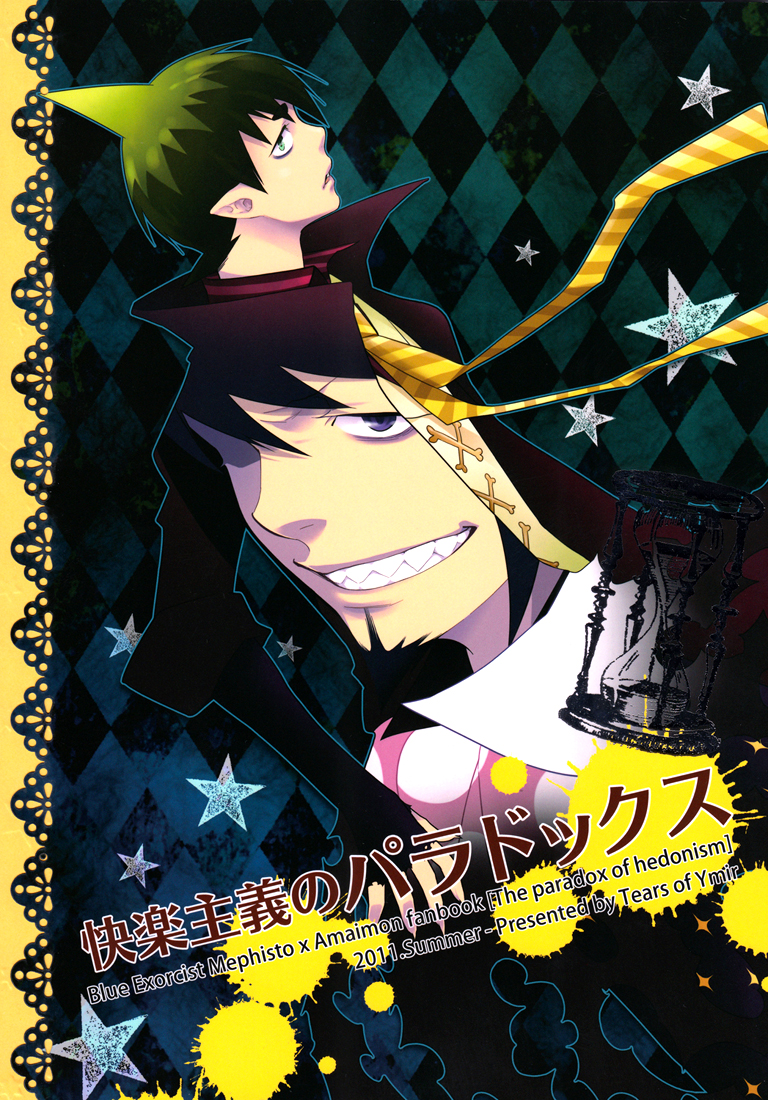 Blue Exorcist - The Paradox of Hedonism (Doujinshi) manga cover
