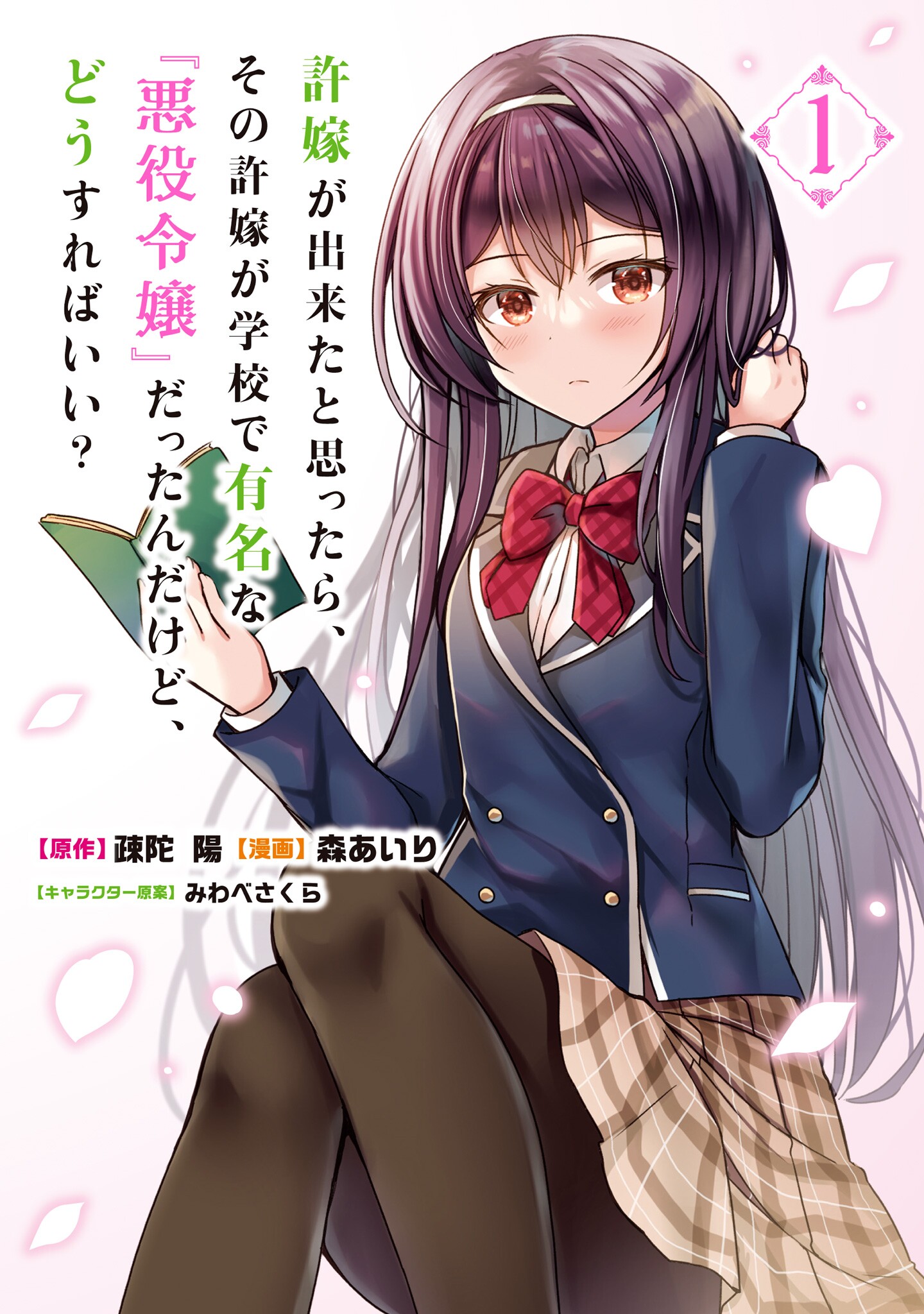 Iinazuke ga Dekita to Omottara, Sono Iinazuke ga Gakkou de Yuumei na Akuyaku Reijou Dattan dakedo, Dou Sureba Ii? manga cover