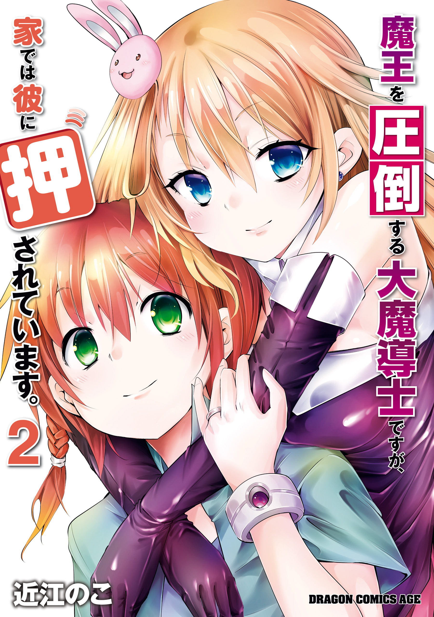 Maou wo Attou Suru Daimadoushi desu ga, Ie dewa Kare ni Osarete Imasu. manga cover