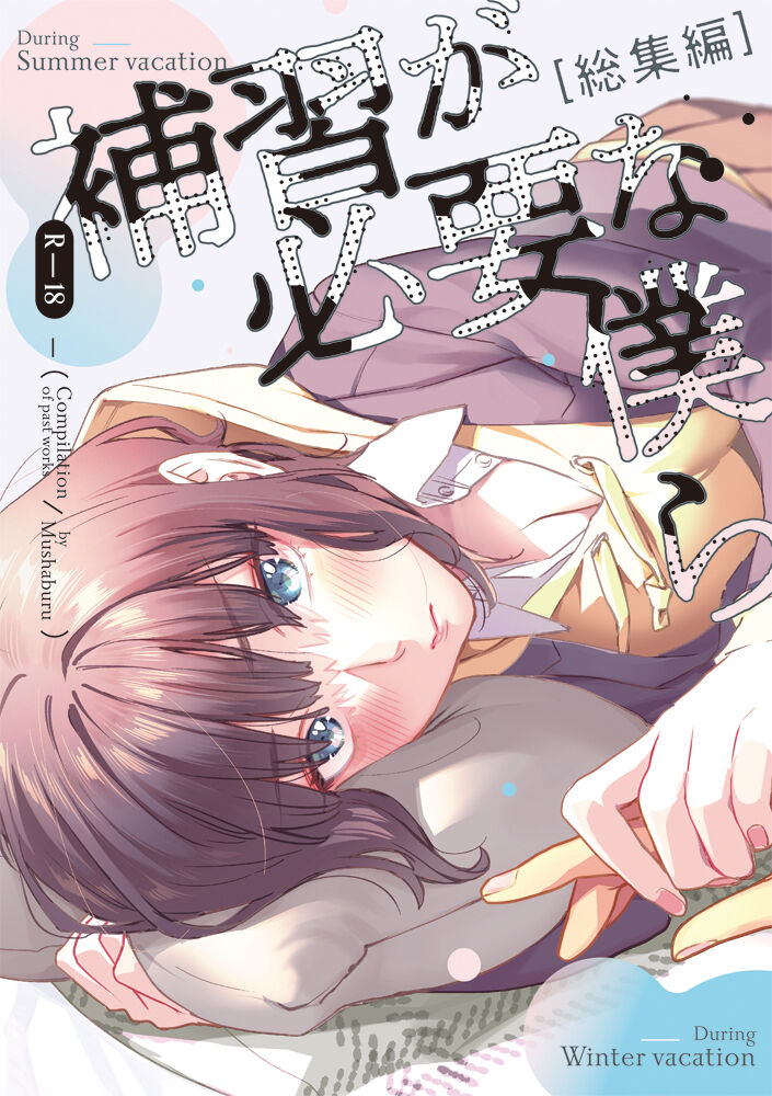 Hoshuu ga Hitsuyou na Bokura manga cover