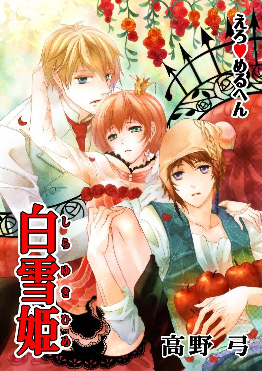 Erotic Fairy Tales - Snow White manga cover