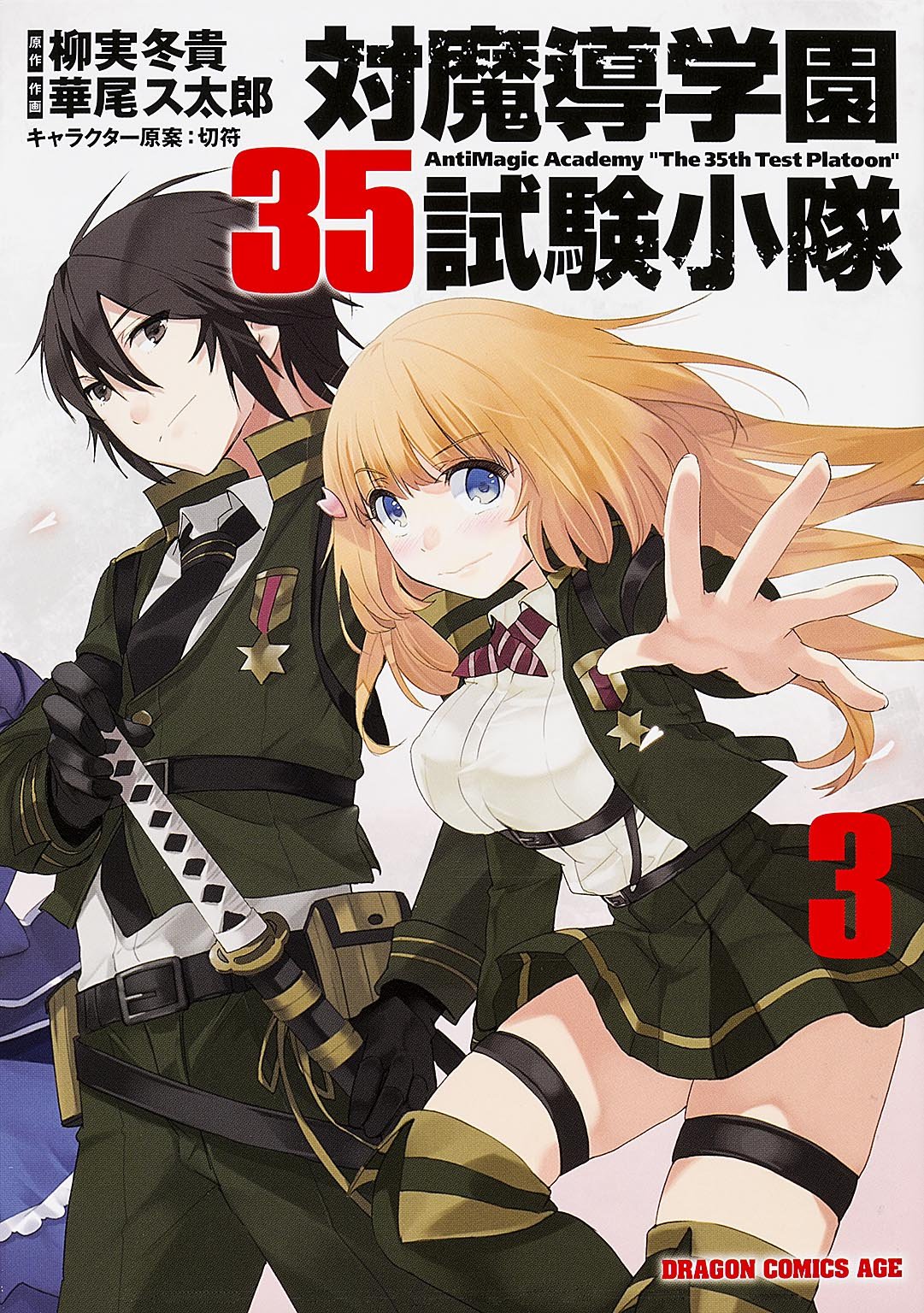 Anti-Magic Academy The 35th Test Platoon manga cover