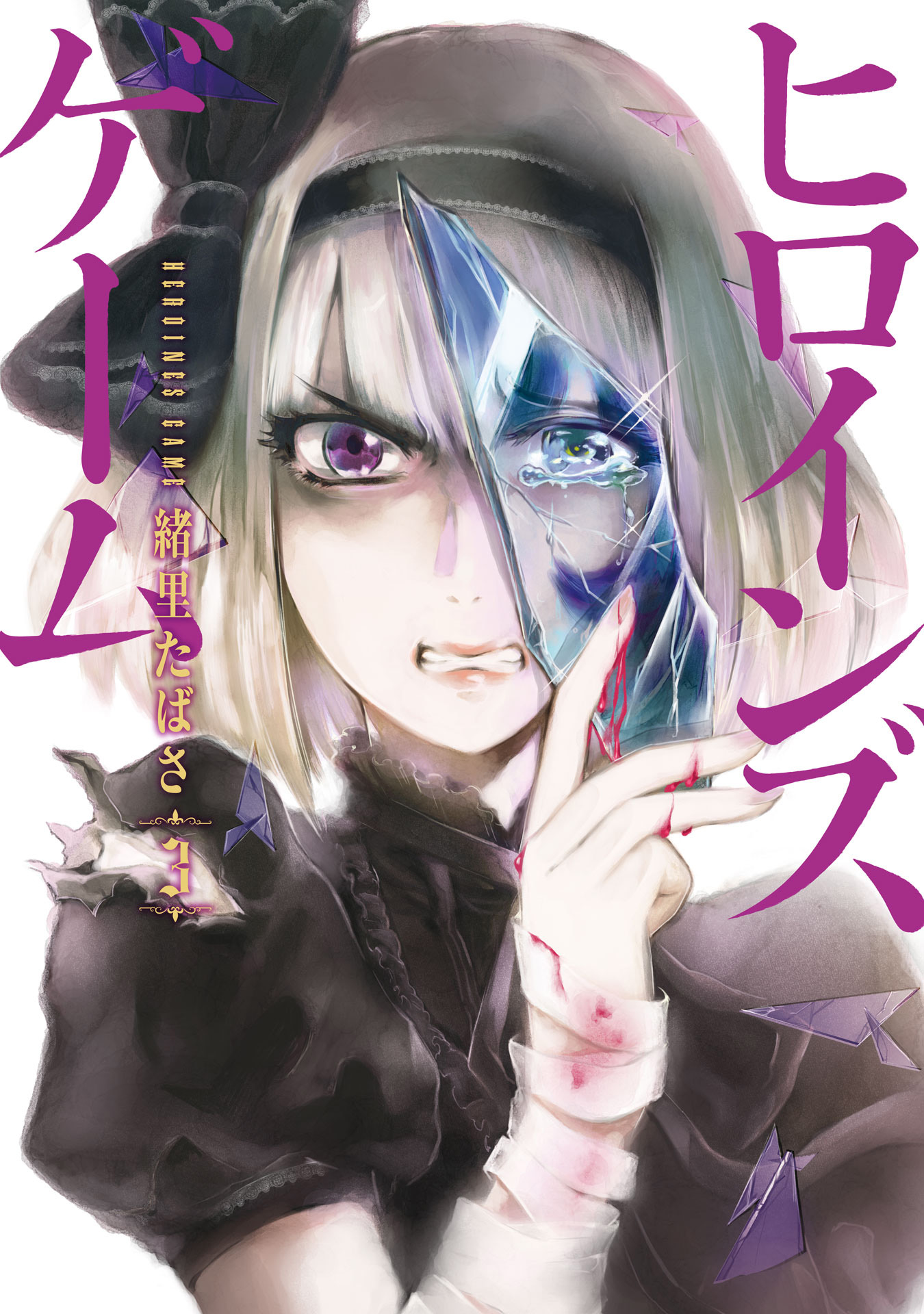 Heroines Game manga cover