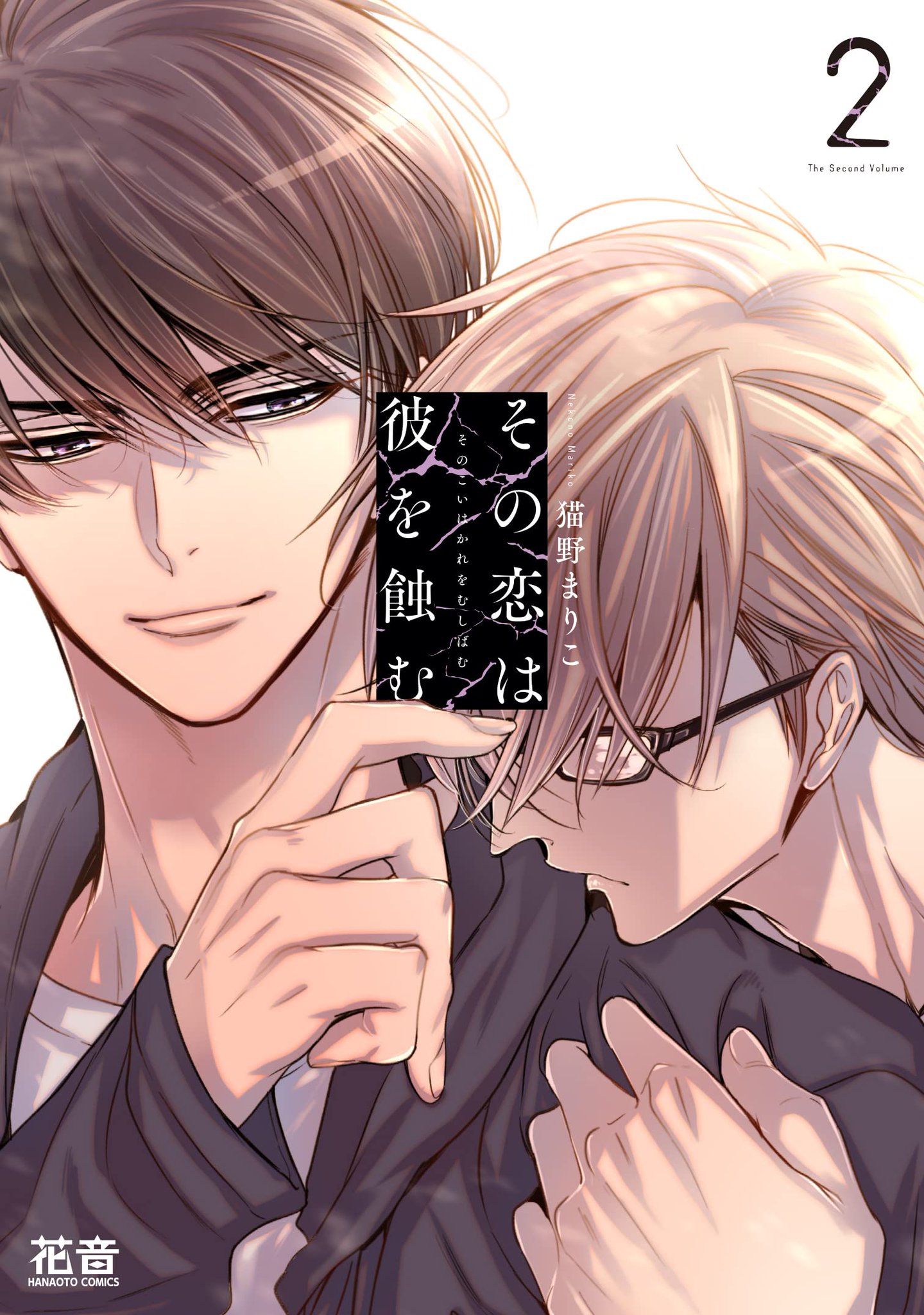 Sono Koi wa Kare wo Mushibamu manga cover