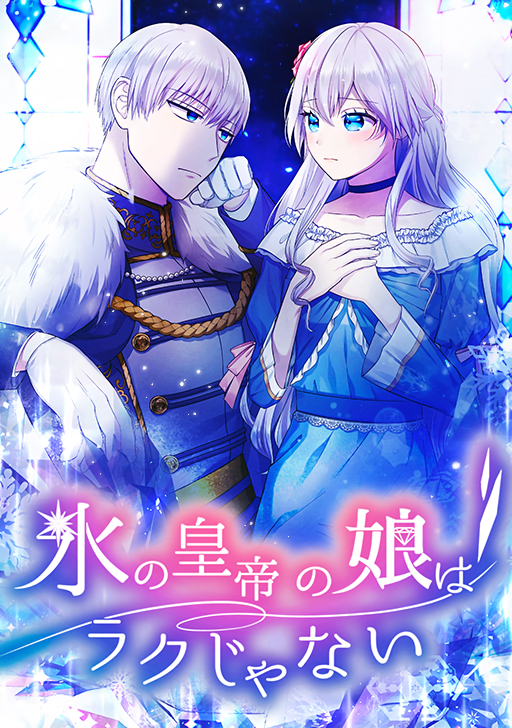 Kouri no Koutei no Musume wa Rakujanai manga cover