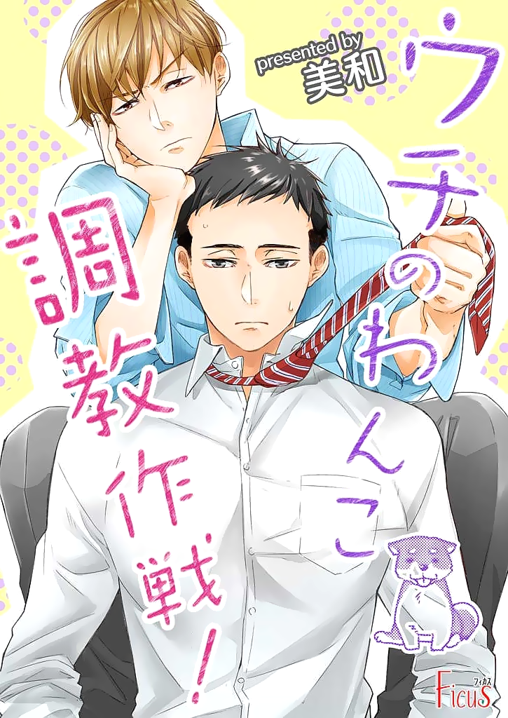 Uchi no Wanko Choukyou Sakusen! manga cover