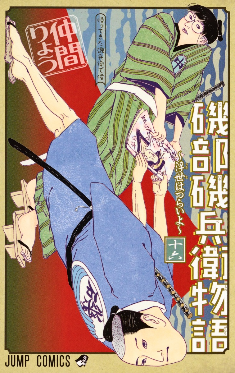 Isobe Isobee Monogatari ~Ukiyo wa Tsurai yo~ manga cover