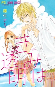 Kimi wa Toumei manga cover