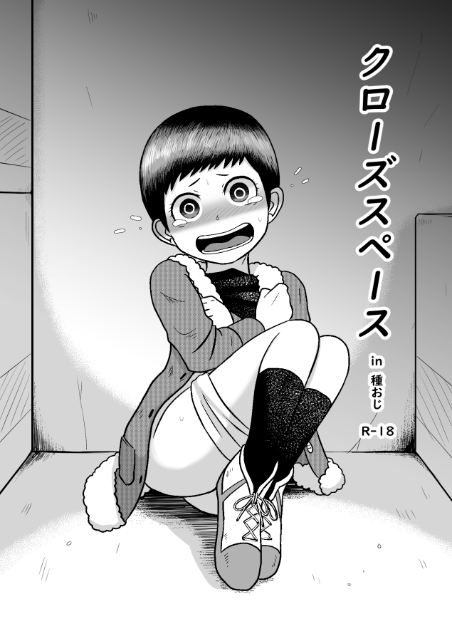 Close Space in Tane Oji manga cover