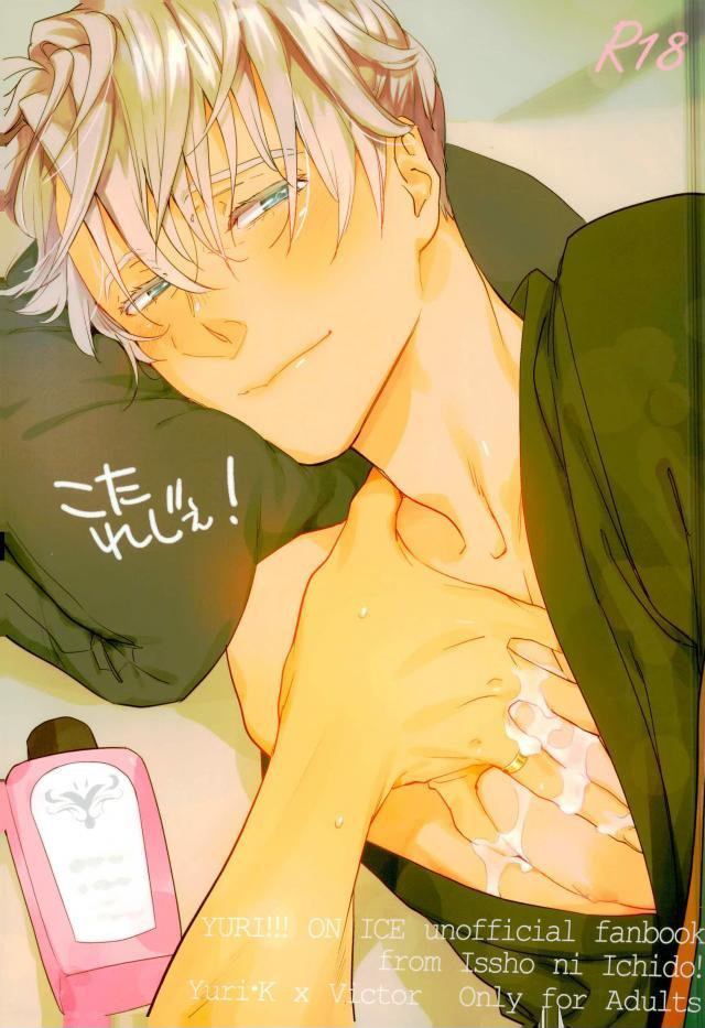Yuri!!! on Ice - Kota-Lege! (Doujinshi) manga cover