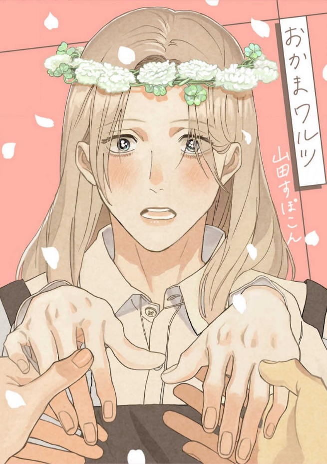 Okama Waltz manga cover