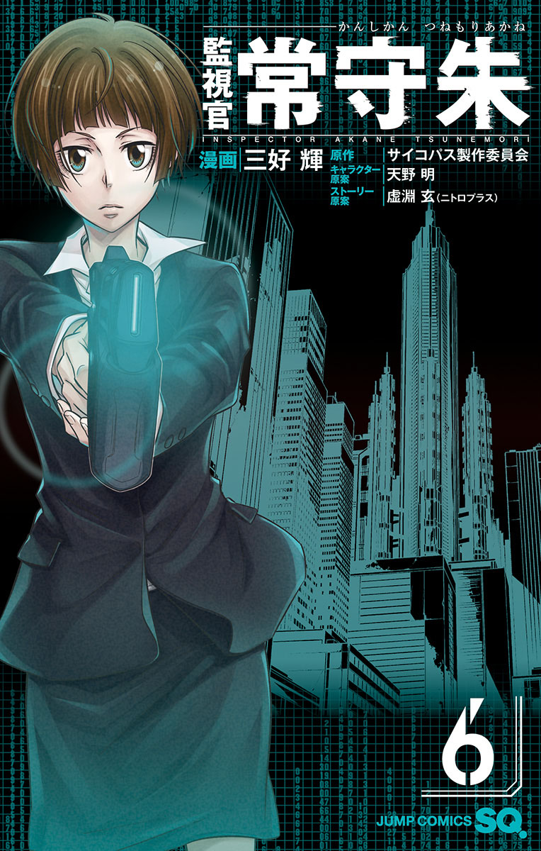 Psycho-Pass - Kanshikan Tsunemori Akane manga cover