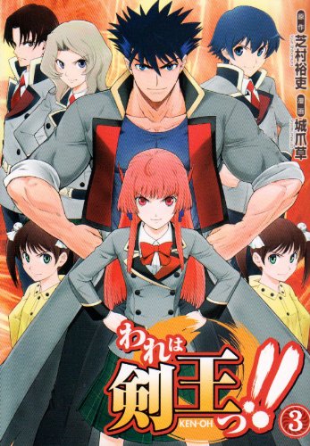 Ware wa Ken-ou!! manga cover