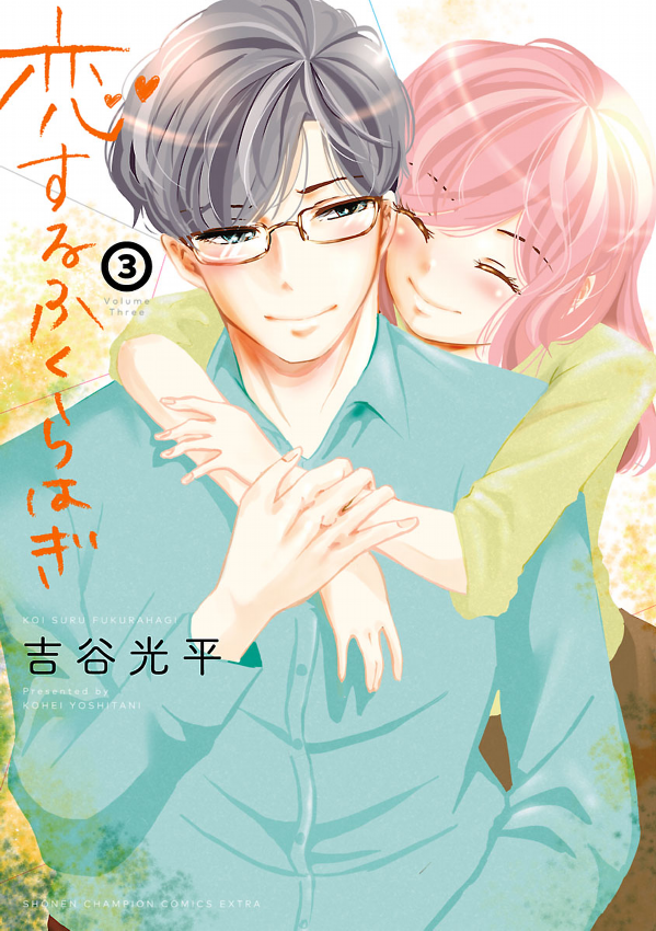 Koi Suru Fukurahagi manga cover