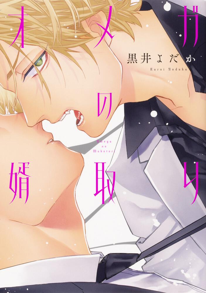 Omega no Mukotori manga cover